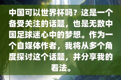 中国可以世界杯吗？这是一个备受关注的话题，也是无数中国足球迷心中的梦想。作为一个自媒体作者，我将从多个角度探讨这个话题，并分享我的看法。