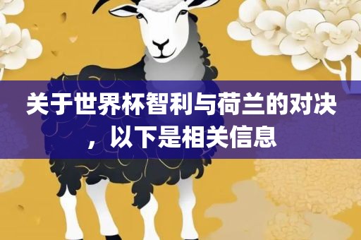 关于世界杯智利与荷兰的对决，以下是相关信息洪湖市顺升工程机械租赁有限公司