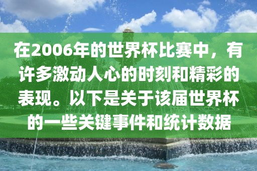 在2006年的世界杯比赛中，有许多激动人心的时刻和精彩的表现。以下是关于该届世界杯的一些关键事件和统计数据洪湖市顺升工程机械租赁有限公司