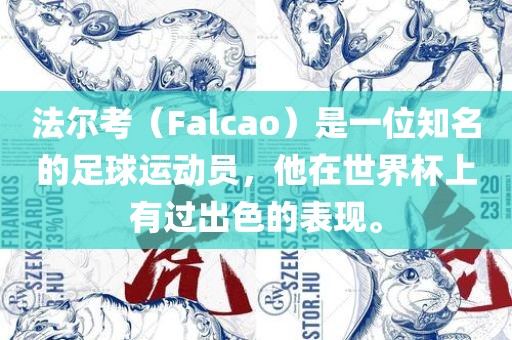 法尔考（Falcao）是一位知名的足球运动员，他在世界杯上有过出色的表现。洪湖市顺升工程机械租赁有限公司