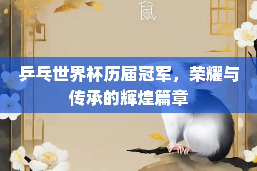 乒乓世界杯历届冠军，荣耀与传承的辉煌篇章洪湖市顺升工程机械租赁有限公司