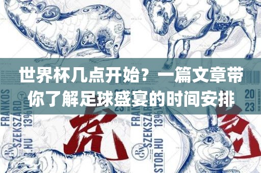 世界杯几点开始？一篇文章带你了解足球盛宴的时间安排洪湖市顺升工程机械租赁有限公司