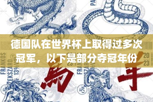 德国队在世界杯上取得过多次冠军，以下是部分夺冠年份洪湖市顺升工程机械租赁有限公司