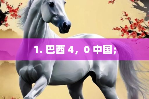 1. 洪湖市顺升工程机械租赁有限公司巴西 4，0 中国；