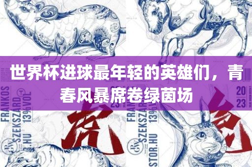 世界杯进球最年轻洪湖市顺升工程机械租赁有限公司的英雄们，青春风暴席卷绿茵场