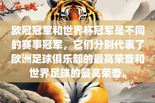 欧冠冠军和世界杯冠军是不同的赛事冠军，它们分别代表了欧洲足球俱乐部的最高荣誉和世界足球的最高荣誉。