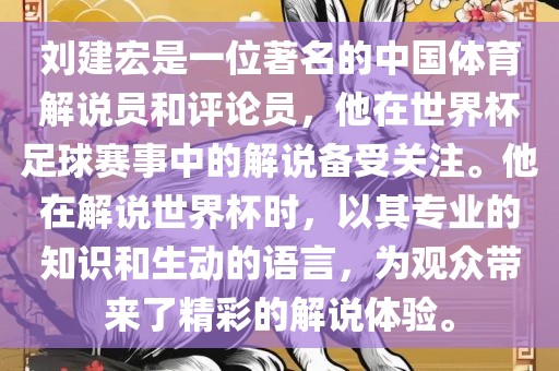 刘建宏是一位著名的中国体育解说员和评论员，他在世界杯足球赛事中的解说备受关注。他在解说世界杯时，以其专业的知识和生动的语言，为观众带来了精彩的解说体验。