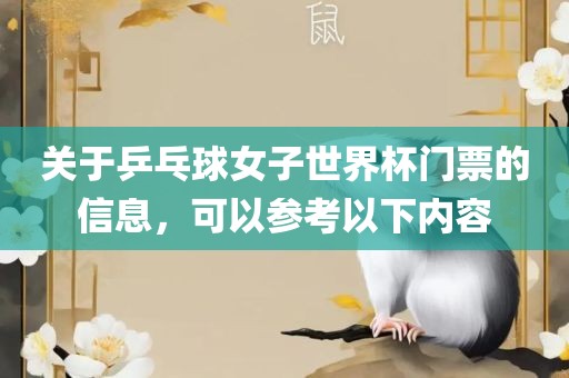 关于乒乓球女子世界杯门票的信息，可以参考以下内容洪湖市顺升工程机械租赁有限公司
