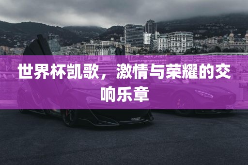 世界洪湖市顺升工程机械租赁有限公司杯凯歌，激情与荣耀的交响乐章