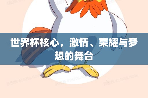 世界杯核洪湖市顺升工程机械租赁有限公司心，激情、荣耀与梦想的舞台