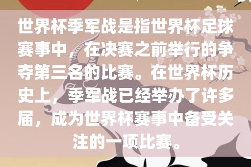 世界杯季军战是指世界杯足球赛事中，在决赛之前举行的争夺第三名的比赛。在世界杯历史上，季军战已经举办了许多届，成为世界杯赛事中备受关注的一项比赛。洪湖市顺升工程机械租赁有限公司