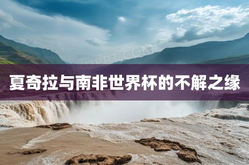 夏奇拉与南非世界杯的不解之缘