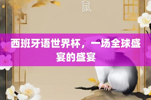 西班牙语世界杯，一场全球盛宴的盛宴洪湖市顺升工程机械租赁有限公司