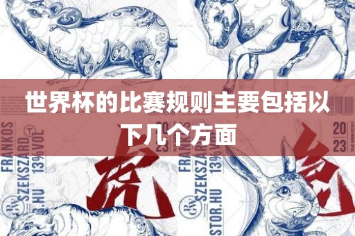 世界杯的比赛规则主要包括以下几个方面洪湖市顺升工程机械租赁有限公司