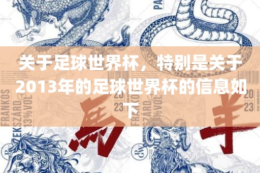 关于足球世界杯，特别是关于2013年的足球世界杯的信息如下
