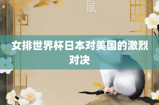 女排世界杯日本对美国的激烈对决