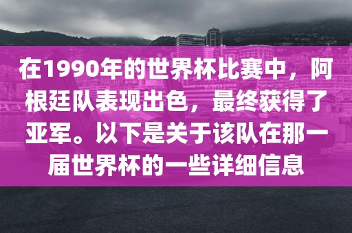 在1990年的世界杯比赛中，阿根廷队表现出色，最终获得了亚军。以下是关于该队在那一届世界杯的一些详细信息