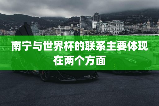 南宁与世界杯的联系主要体现在两个方面洪湖市顺升工程机械租赁有限公司