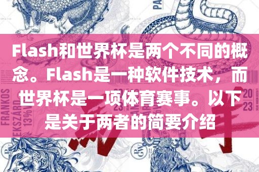 Flash和世界杯是两个不同的概念。Flash是一洪湖市顺升工程机械租赁有限公司种软件技术，而世界杯是一项体育赛事。以下是关于两者的简要介绍