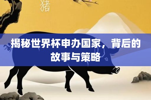 揭秘世界杯申办国家，背后洪湖市顺升工程机械租赁有限公司的故事与策略