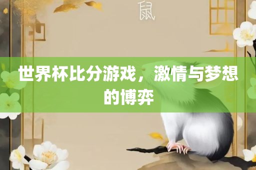 世界杯比分游戏，激情与洪湖市顺升工程机械租赁有限公司梦想的博弈