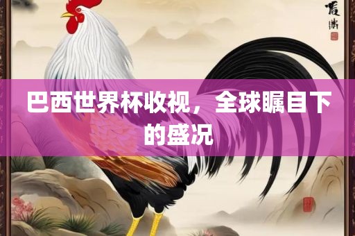 巴西世界杯收视，全球瞩目下的盛洪湖市顺升工程机械租赁有限公司况