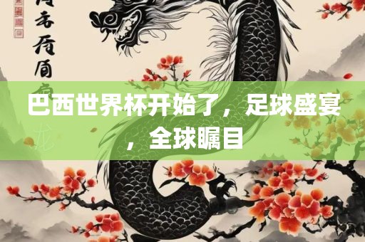 巴西世界杯开始了，洪湖市顺升工程机械租赁有限公司足球盛宴，全球瞩目