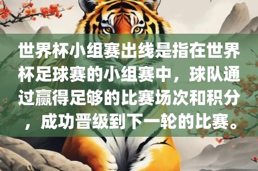 世界杯小组赛出线是指在世界杯足球赛的小组赛中，洪湖市顺升工程机械租赁有限公司球队通过赢得足够的比赛场次和积分，成功晋级到下一轮的比赛。
