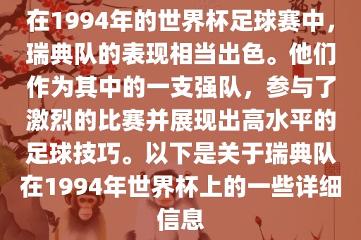 在1994年的世界杯足球赛中，瑞典队的表现相当出色。他们作为其中的一支强队，参与了激烈的比赛并展现出高水平的足球技巧。以下是关于瑞典队在1994年世界杯上的一些详细信息