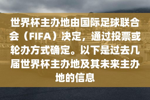 世界杯主办地由国际足球联合会（FIFA）决定，通过投票或轮办方式确定。以下是过去几届世界杯主办地及其未来主办地的信息