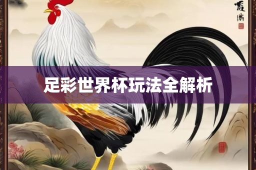 足彩世界杯玩法全解析洪湖市顺升工程机械租赁有限公司