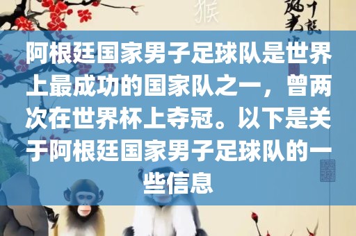 阿根廷国家男子足球队是世界上最成功的国家队之一，曾两次在世界杯上夺冠。以下是关于阿根廷国家男子足球队的一些信息