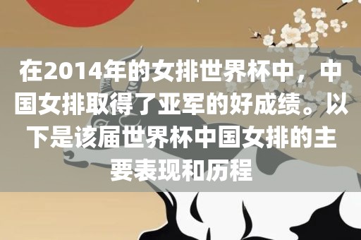 在2014年的女排世界杯中，中国女排取得了亚军的好成绩。以下是该届世界洪湖市顺升工程机械租赁有限公司杯中国女排的主要表现和历程