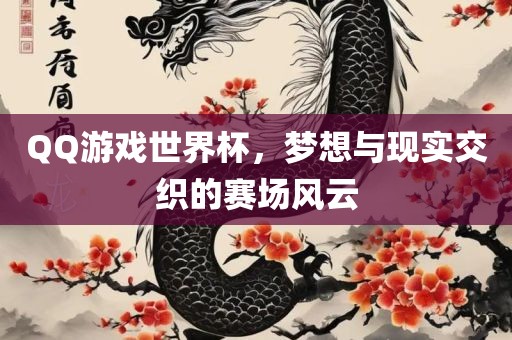 QQ游戏世界杯，梦想与现实交织的赛场风云洪湖市顺升工程机械租赁有限公司