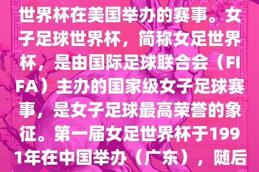 美国女足世界杯是指女子足球世界杯在美国举办的赛事。女子足球世界杯，简称女足世界杯，是由国际足球联合会（FIFA）主办的国家级女子足球赛事，是女子足球最高荣誉的象征。第一届女足世界杯于1991年在中国举办（广东），随后每四年举办一次。