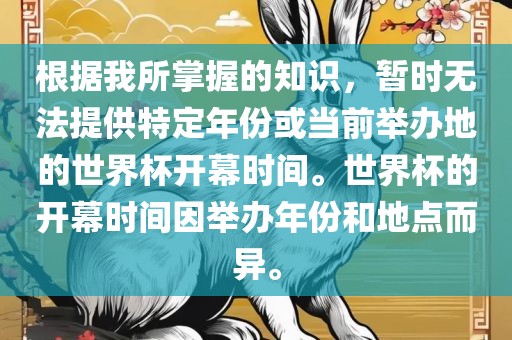 根据我所掌握的知识，暂时无法提供特定年份或当前举办地的世界杯开幕时间。世界杯的开幕时间因举办年份和地点而异。