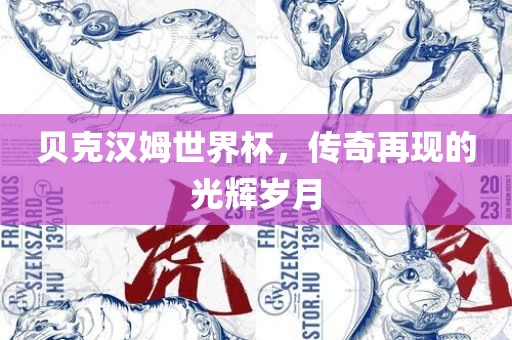 贝克汉姆世界杯，传奇再现的光辉岁月