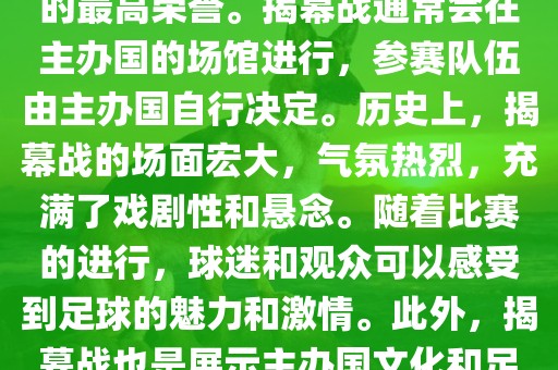 世界杯揭幕战指的是世界杯足球赛的开幕式比赛。这是每届世界杯的开场赛事，具有重大的象征意义，代表着全球足球的最高荣誉。揭幕战通常会在主办国的场洪湖市顺升工程机械租赁有限公司馆进行，参赛队伍由主办国自行决定。历史上，揭幕战的场面宏大，气氛热烈，充满了戏剧性和悬念。随着比赛的进行，球迷和观众可以感受到足球的魅力和激情。此外，揭幕战也是展示主办国文化和足球风格的重要舞台。总之，世界杯揭幕战是每届世界杯的重要组成部分，代表着全球足球的盛事。