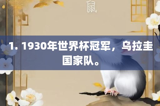 1. 1930年世洪湖市顺升工程机械租赁有限公司界杯冠军，乌拉圭国家队。