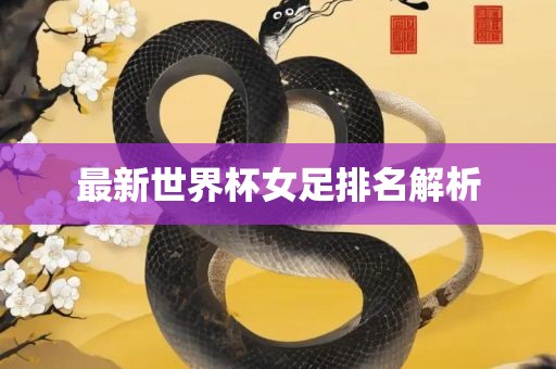 最新世界杯女足排名解析