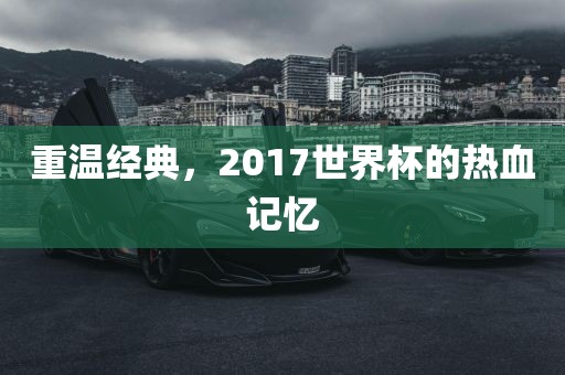 热血记忆/重温经典