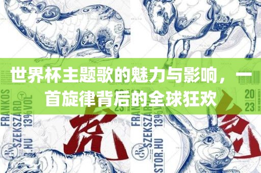 世界杯主题歌的魅力与影响，一首旋律背后的全球狂欢洪湖市顺升工程机械租赁有限公司