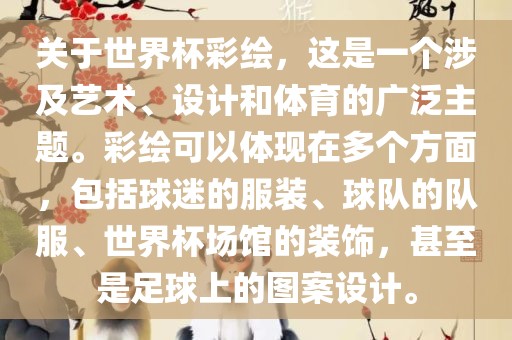 关于世界杯彩绘，这是一个涉及艺术、设计和体育的广泛主题。彩绘可以体现在多个方面，包括球迷的服装、球队的队服、世界杯场馆的装饰，甚至是足球上的图案设计。洪湖市顺升工程机械租赁有限公司
