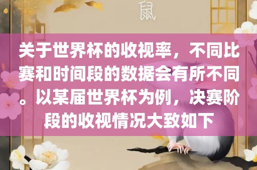 关于世界杯的收视率，不同比赛和时间段的数据会有所不同。以某届世界杯为例，决赛阶段的收视情况大致如下洪湖市顺升工程机械租赁有限公司