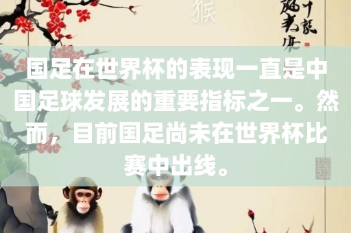 国足在世界杯的表现一直是中国足球发展的重要指标之一。然而，目前国足尚未在世界杯比赛中出线。洪湖市顺升工程机械租赁有限公司