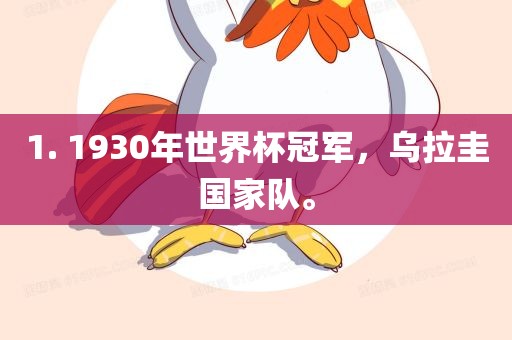 1. 1930年世界杯冠军，乌拉圭国家队。