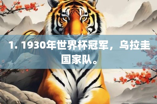 1. 1930年世界杯冠军，乌拉圭国家队。洪湖市顺升工程机械租赁有限公司