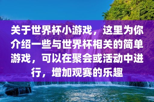 关于世界杯小游戏，这里为你介绍一些与世界杯相关的简单游戏，可以在聚会或活动中进行，增加观赛的乐趣