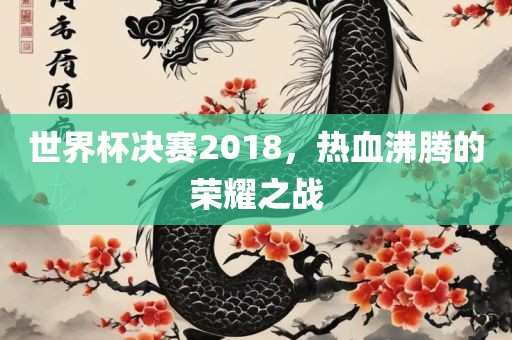 世界杯决赛2018，热洪湖市顺升工程机械租赁有限公司血沸腾的荣耀之战
