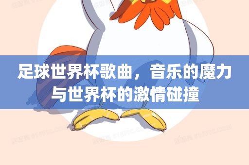 足球世界杯歌曲，音乐的魔力与世界杯的激情碰撞洪湖市顺升工程机械租赁有限公司